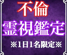 霊視鑑定で不倫の行方やお相手の気持ちを視ます 二人の未来や彼の本音を占い、幸せへと導きます