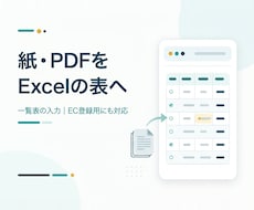 PDF・画像・紙の一覧表をExcelに入力します 商品リストや在庫表を、確認しながらExcelへ