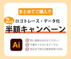 まとめて購入で半額!画像からAiデータ作成致します