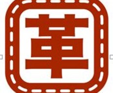 革製品のトラブル相談無料です。ます イメージ1