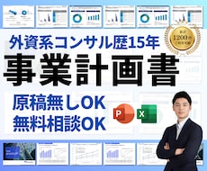 コンサルが口座開設・融資用の事業計画書を作成します 原稿無し対応・短納期・修正対応：社内承認から取引先提示まで