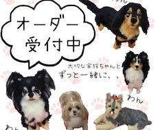 大切な家族のペットちゃんをお作りさせていただきます どこでもずっと一緒にいれるように愛犬ちゃんをお作りします。犬
