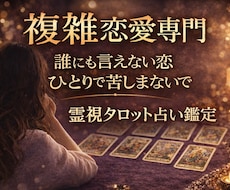 複雑恋愛のお相手の気持ちと未来を占います イメージ1