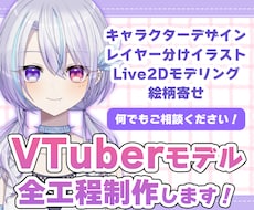 初心者歓迎！綺麗に動くLive2Dモデルを作ります キャラデザからモデリングまで丸投げOK！持ち込みも対応