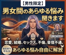 男性限定☆男女間のあらゆる悩み聞きます イメージ1