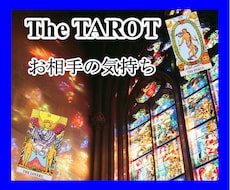 タロットでお相手の「なんで？」を読み解きます イメージ1