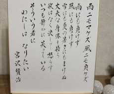 宮沢賢治「雨にも負けず」お書きしています 色紙に書いた「雨にも負けず」宮沢賢治
