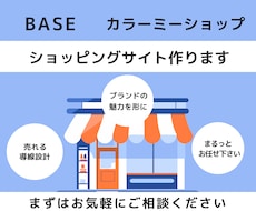 カラーミー・BASEショップ構築します ECサイトを始めたい方にオススメです