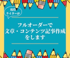 フルオーダーで文章作成・コンテンツ記事作成をします プロ品質の読みやすく伝わりやすい文章・記事作成代行サービス