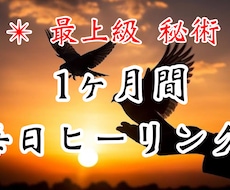 1ヶ月間⭐️心と体を秘術を使ってヒーリングします イメージ1
