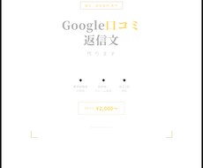 電気・建設会社のGoogle口コミ返信文を書きます イメージ1