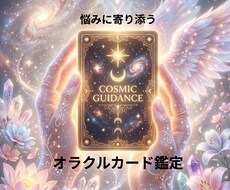 悩みに寄り添うオラクルカード鑑定します イメージ1