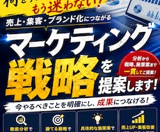 集客・売上UPに向けたマーケティング戦略立案します なんとなくの集客から、目的あるマーケティングへ導きます。