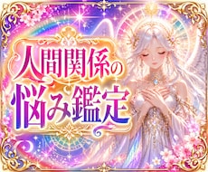辛い人間関係に光を。星と命式が導く鑑定します プロの占い師があなたの人間関係の悩みを開運へと導きます