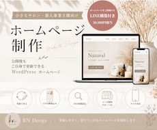 LINE構築付き　小さなサロン向けHP制作します LINE構築付き・3ヶ月サポート付きで安心！