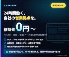 保守費0円で運用できるホームページを制作します イメージ1