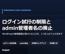 WordPressの不正ログイン対策を代行します ログイン試行の制限と、admin管理者名の廃止まで