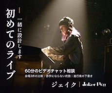 初めて主催するライブを一緒に設計します 赤字にならない枚数を、60分の相談で一緒に出します