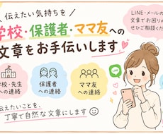 学校・保護者・ママ友への文章をお手伝いします イメージ1