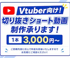 切り抜きショート動画制作いたします ゲームや雑談配信などの切り抜きショート動画制作いたします！