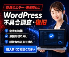壊れたWordPressを調査・復旧します イメージ1
