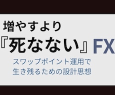 ロスカット0を続けるFX設計教えます 増やすより“死なない”長期運用