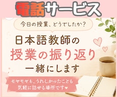 現役日本語教師が授業の振り返りを一緒にします 授業のモヤモヤも、うれしかったことも、気軽に話してください。