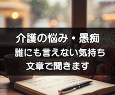 介護の悩み・愚痴・相談をメッセージでお聞きします イメージ1