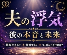 夫の浮気・不倫｜夫の本音を読み解きます イメージ1