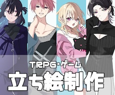 TRPGやゲーム等に使える立ち絵を制作します TRPGやゲーム等に使用可能なイラストを作成します！