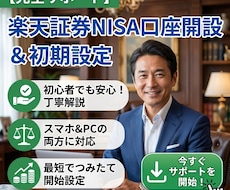 楽天証券のNISA口座開設を完全サポートします 迷いやすい特定口座やNISAの選び方もスッキリ解決！