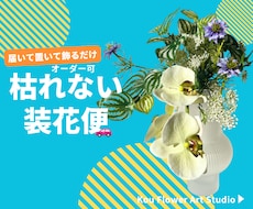 花瓶ごとお届け・枯れない装花便承ります イメージ1