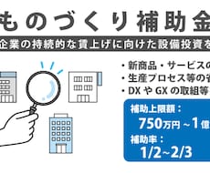 認定支援機関がものづくり補助金を支援します 革新的な製品開発・設備投資を検討中の経営者必見！