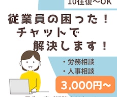 労務・人事相談を承ります 社労士が人事労務相談・手続き・給与計算をチャットで承ります