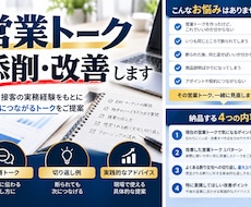 営業トーク・セールストークを添削改善します 営業経験を活かし、伝わるトークと切り返しを提案