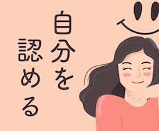 人に認められなくても”大丈夫”になる方法を教えます 自己受容的な自己肯定感が上がる6ステップ<3日間の相談付>