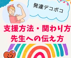 発達デコボコキッズの家庭でできる関わり方教えます イメージ1