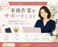 オンライン秘書が事務作業をサポートします 事務経験18年以上！丁寧・迅速に対応します