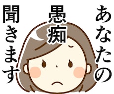 貴方の愚痴なんでも聞きます 恋愛、職場、人間関係なんでも聞きますストレスが最大の敵！