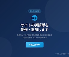 サイトの英語版ページを制作・追加します イメージ1