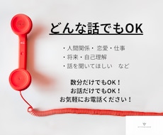 数分でもOK！どんなお話でもお聞きします イメージ1