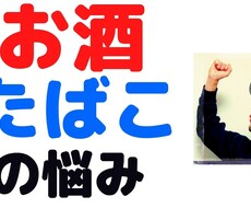 お酒・タバコの悩みと不安を応援します イメージ1