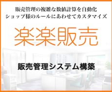 楽楽販売で貴社独自の販売管理システムを構築します エクセルやkintoneでの運用を検討している方にも！