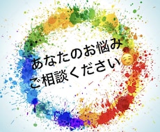恋愛 雑談 性の悩み お悩み聞きます イメージ1