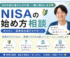 NISA初心者の不安・始め方を一緒にサポートします イメージ1