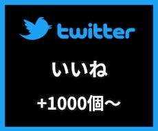 Twitterいいね＋1000〜増やします 【安心安全の30日間保証付き】