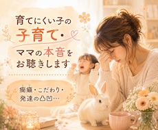 育てにくい子の子育て・ママの本音をお聴きます イメージ1