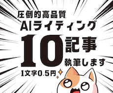 最先端SEO対策AIブログ記事執筆します AI対策で閲覧数UPのブログ記事