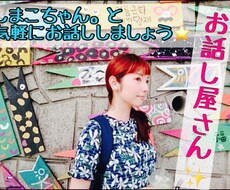 悩み相談、恋愛話♩、愚痴、暇つぶしのお相手します イメージ1