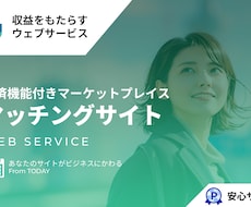 ココナラのようなマッチングサイトを提供します ココナラのようなマーケットプレイス型マッチングサイト